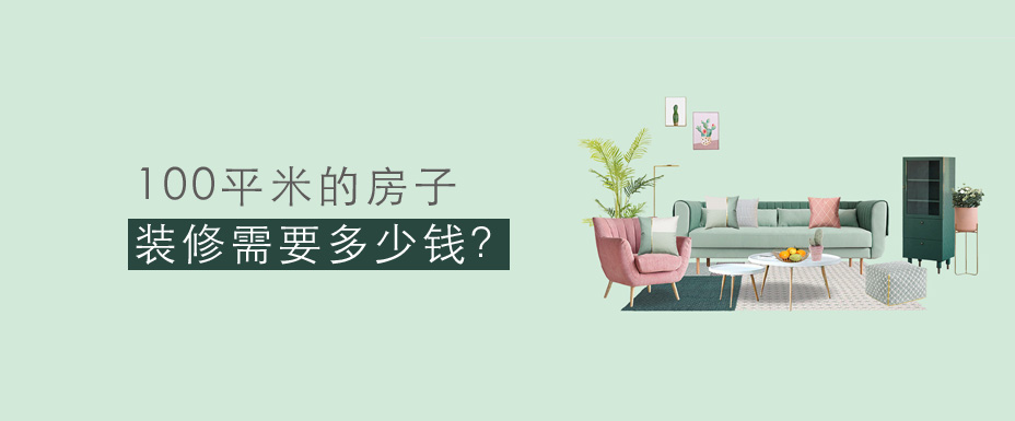 100ƽ��װ����Ҫ����Ǯ