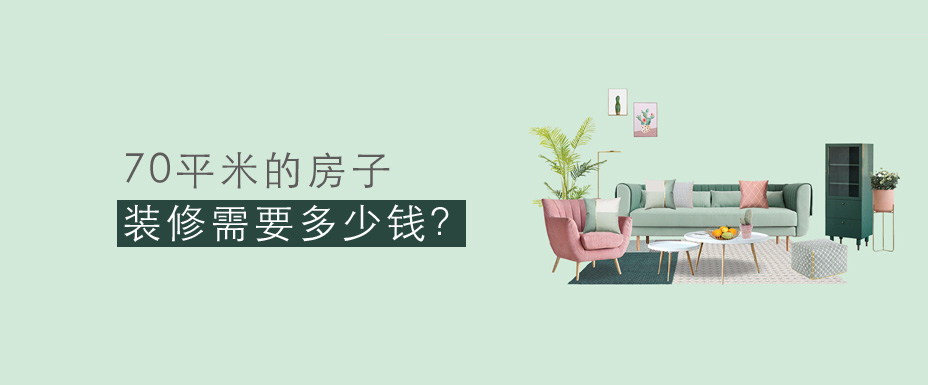 70ƽ��װ����Ҫ����Ǯ