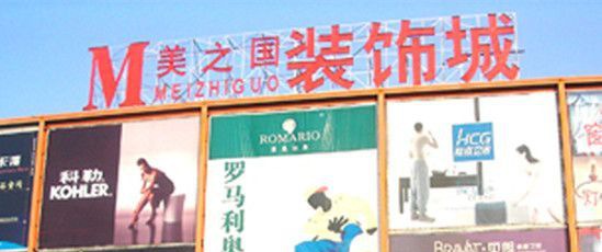 美之国装饰城