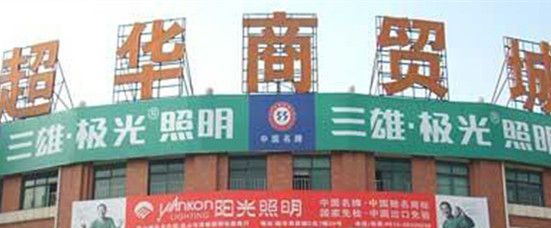 苏州超华商贸城