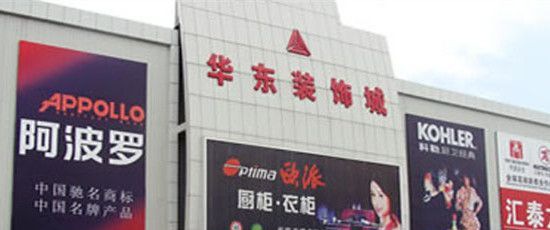 苏州华东装饰城