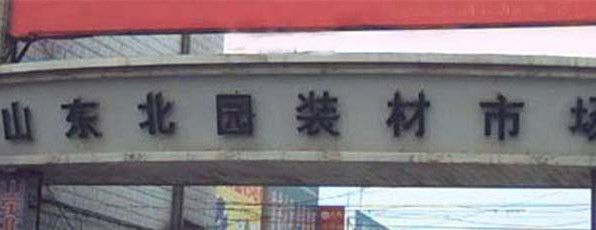 ���ϱ�԰װ���г�