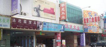 喜盈门(厦门)建材家具广场