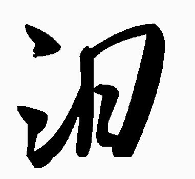 ����ˮƫ�Ե���