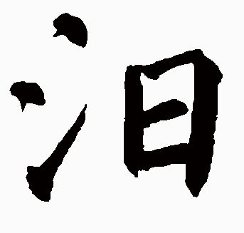 ��������ˮƫ�Ե���