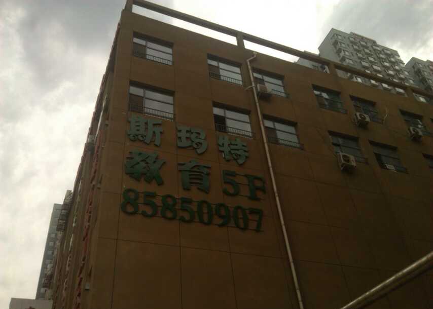 石家庄石家庄斯玛特英语学校装修效果图