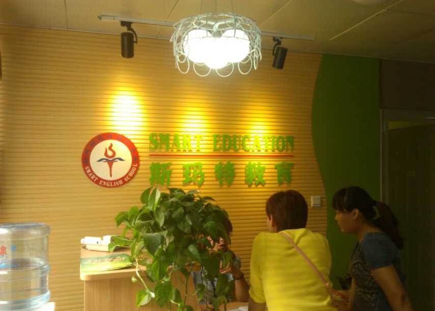 石家庄石家庄斯玛特英语学校装修效果图