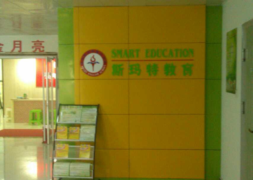 石家庄石家庄斯玛特英语学校装修效果图
