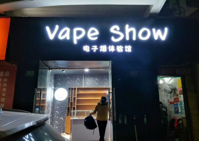 上海岳州路电子烟体验馆装修效果图