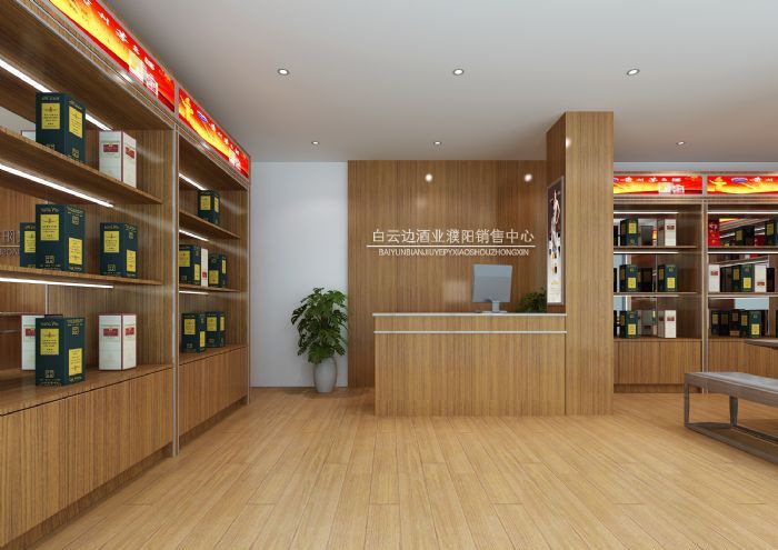濮阳白云边酒业装修效果图