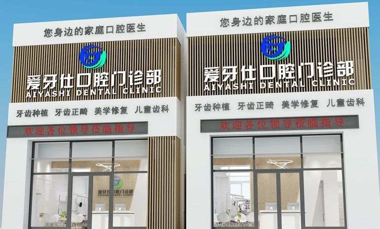 沈阳沈阳爱牙仕口腔(长白店)装修效果图